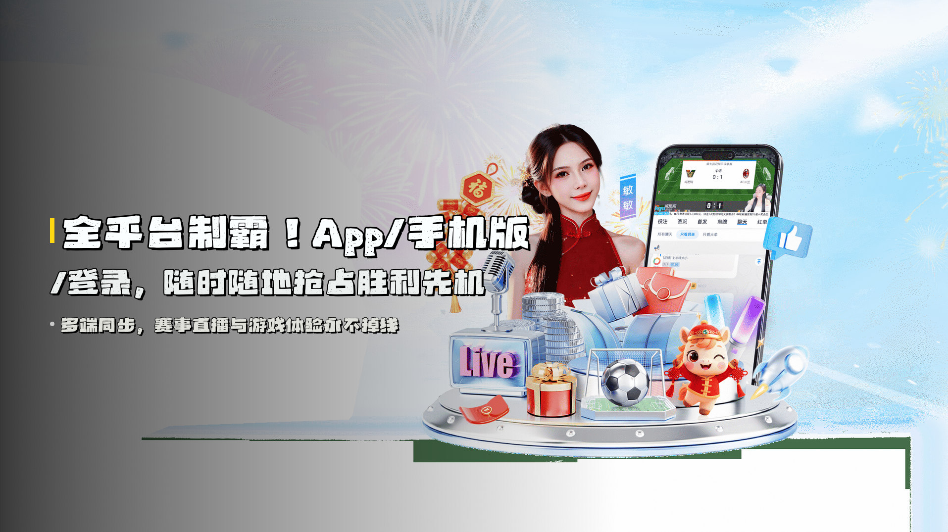 全平台制霸！<strong>App/手机版/登录</strong>，随时随地抢占胜利先机